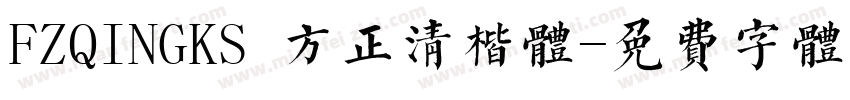 FZQINGKS 方正清楷体字体转换